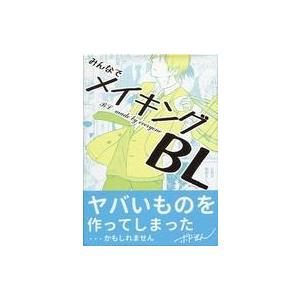 中古ボードゲーム みんなでメイキングBL