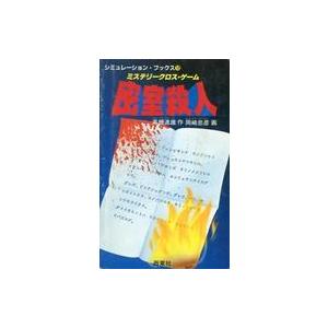 中古ボードゲーム 密室殺人の高価買取価格
