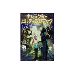 中古ボードゲーム ソード・ワールド2.5サプリメント キャラクタービルディングブック