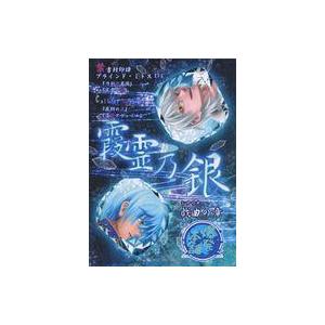 中古ボードゲーム 【よろず】刀剣乱舞×TRPGシナリオ・リプレイ集 霞霊乃銀