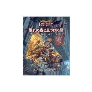 新品ボードゲーム ウォーハンマーRPG キャンペーン・シナリオ 眠れぬ夜と息つけぬ昼
