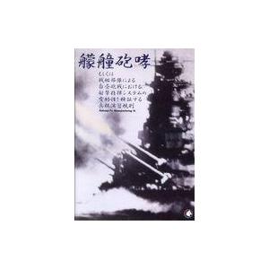 中古ボードゲーム 艨艟咆哮