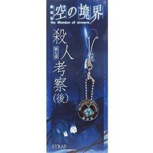 空の境界 第七章 ストラップ