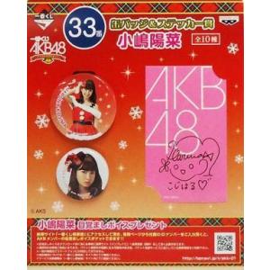 中古その他雑貨(女性) 33番：小嶋陽菜 缶バッジ＆ステッカー 「一番くじ AKB48〜クリスマスプ...