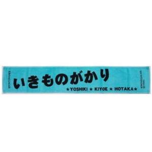 中古タオル・手ぬぐい(女性) いきものがかり マフラータオル(スカイブルー)「いきものまつり2011...