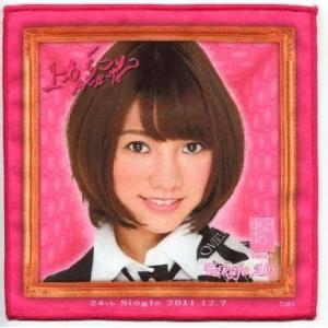 中古タオル・手ぬぐい(女性) 高城亜樹(AKB48) 推しタオル 「上からマリコ」