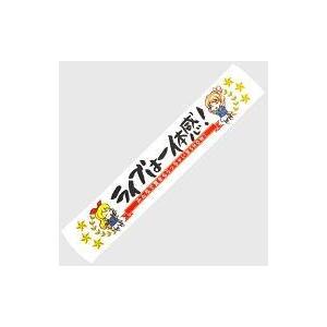 中古タオル・手ぬぐい(キャラクター) Soleil Ver.〜ライブは一体感!〜 格言マフラータオル...