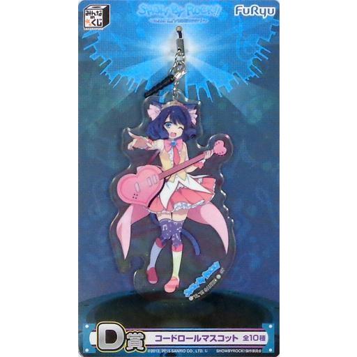 中古家電サプライ シアン コードロールマスコット 「みんなのくじ SHOW BY ROCK!!〜2n...