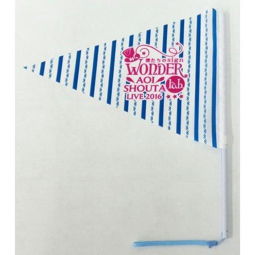 中古ポスター・タペストリー(男性アイドル) 蒼井翔太 フラッグ(ストラップ付) 「蒼井翔太 LIVE...