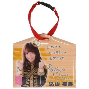 中古財布・パスケース(女性) [単品] 込山榛香 推し絵馬パスケース 「AKB48 2017年 10...