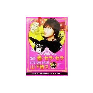中古ポスター(男性) 販促ポスター 山下智久 「...の商品画像