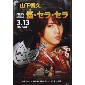 中古ポスター(男性) 販促ポスター 山下智久 「...の商品画像