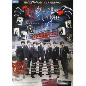 中古ポスター（男性） B2販促ポスター 「DVD PROJECT DABA×リアル脱出ゲーム 呪われ...
