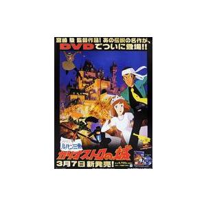 中古ポスター B2ポスター 集合 「ルパン三世 カリオストロの城」 劇場