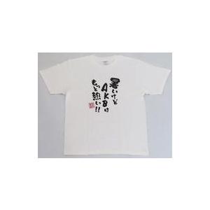 中古衣類 [単品] 向井地美音 夏の川柳Tシャツ ホワイト フリーサイズ 「AKB48 推ししか勝た...