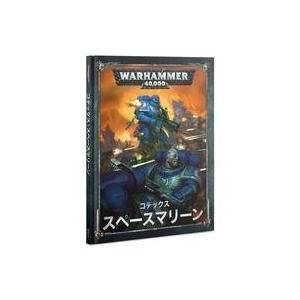 中古ミニチュアゲーム コデックス： スペースマリーン 日本語版 「ウォーハンマー40000」 (C