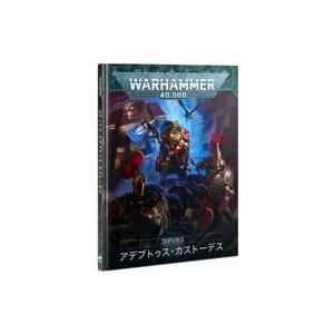 中古ミニチュアゲーム コデックス： アデプトゥス・カストーデス 日本語版 「ウォーハンマー