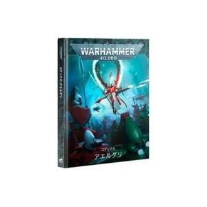 中古ミニチュアゲーム コデックス： アエルダリ 日本語版 「ウォーハンマー40000」 (Codex...