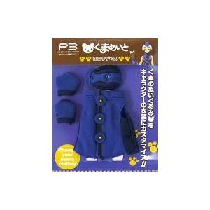 中古ぬいぐるみ B.エリザベス くまめいと ミニチュア衣装 「劇場版 ペルソナ3」