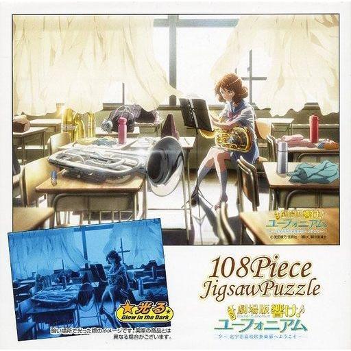 中古パズル 黄前久美子 「劇場版 響け!ユーフォニアム〜北宇治高校吹奏楽部へようこそ〜」 光るジグソ...