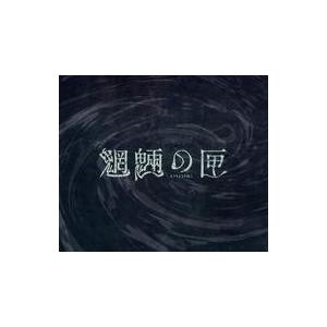 中古パズル 集合 「舞台 魍魎の匣」 ジグソーパズル 108ピース