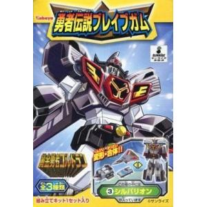 中古食玩 プラモデル 3.シルバリオン 「勇者伝説ブレイブガム 第2弾」