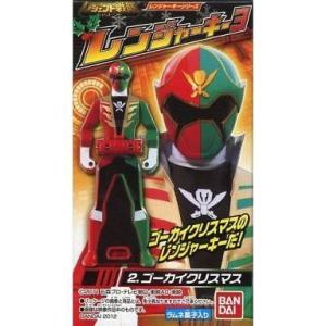 中古食玩 おもちゃ 2.ゴーカイクリスマス 「レジェンド戦隊シリーズ レンジャーキー3」