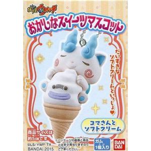 中古食玩 雑貨 コマさんとソフトクリーム 妖怪ウォッチ おかしなスイーツマスコット の最安値 価格比較 送料無料検索 Yahoo ショッピング