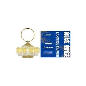 中古食玩 雑貨 10.剣城斬鉄 「ブルーロック メタルブックマーカー」