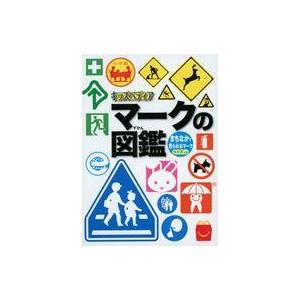 中古ハッピーセット 図鑑 マークの図鑑/まちなかで見られるマーク クイズつき 「ほんのハッピーセット...