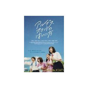 中古邦画 レンタルアップDVD アルプススタンドのはしの方
