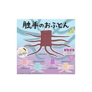 カプセルトイ 触手のおふとん