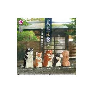 新品カプセルトイ 合掌 匠 犬拝 其の弐