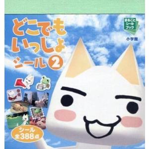 中古シール・ステッカー(キャラクター) どこでもいっしょ シール2 まるごとシールブック