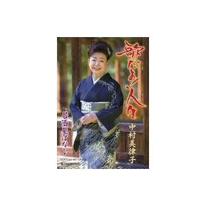 中古シール・ステッカー 中村美律子 ステッカー 「CD 歌だよ!人生」 先着購入特典