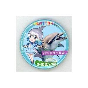 中古バッジ・ピンズ バンドウイルカ 缶バッジ 「けものフレンズ×みさき公園 〜飛び出せみさきフレンズ...