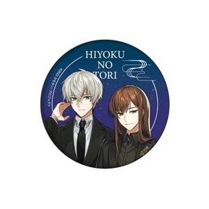 中古バッジ・ビンズ 旺郷巽＆鴻兵伍 「比翼の禽 -ひよくのとり- 缶バッジ 01.公式イラスト」