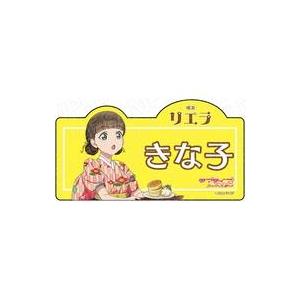 新品バッジ・ビンズ [新品] 桜小路きな子(喫茶ver) アクリルネームバッジ 「ラブライブ!スーパ...