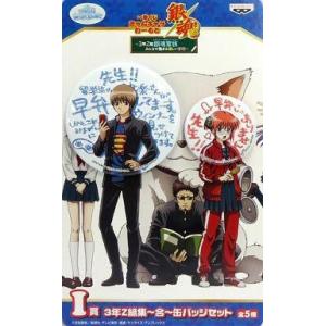 中古バッジ・ピンズ(キャラクター) 沖田総悟＆神楽 3年Z組集〜合〜缶バッジセット   「一番くじき...