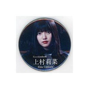 中古バッジ・ピンズ(女性) 上村莉菜 フォト缶バッジ 欅坂46 マネパカード会員限定オンラインショッ...