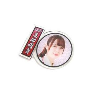 中古バッジ・ピンズ(女性) [単品] 高柳明音 アクリルバッジ 「SKE48 2019年 5000円...