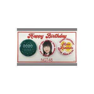 バッジピンズ 日下部愛菜 (NGT48) 生誕記念缶バッジ3個セット 2020年2月度グッズの商品画像