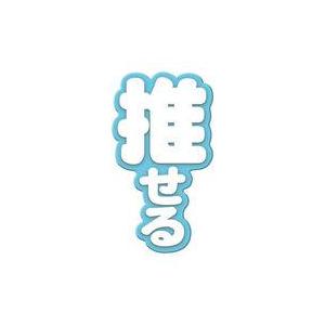 中古アクセサリー(非金属) 推せる(青色) 「R...の商品画像