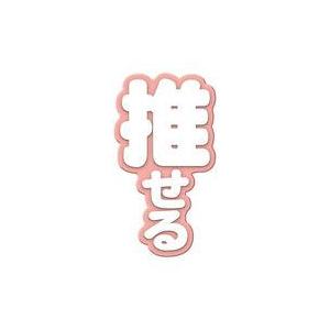 中古アクセサリー(非金属) 推せる(薄赤色) 「Ringcolle! 文字りんぐ つける」