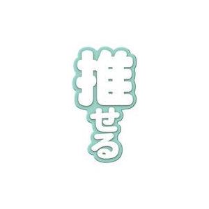 中古アクセサリー(非金属) 推せる(緑色) 「Ringcolle! 文字りんぐ つける」