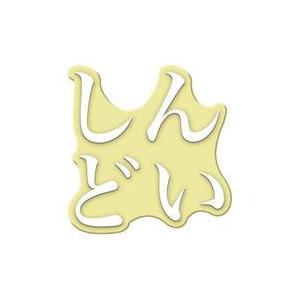 中古アクセサリー(非金属) しんどい 「Ringcolle! 文字りんぐ つける」