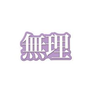 中古アクセサリー(非金属) 無理 「Ringcolle! 文字りんぐ つける」
