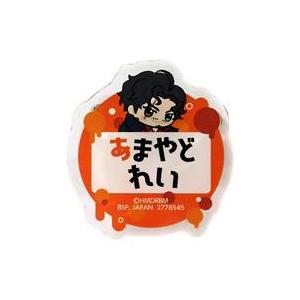 中古バッジ・ピンズ 天谷奴零 ちびぐるみポーズ!おなまえアクリルバッジvol.2 「ヒプノシスマイク -Division Ra