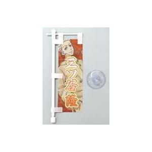 中古タペストリー 三ツ谷隆 「東京リベンジャーズ トレーディング卓上ミニのぼりB」