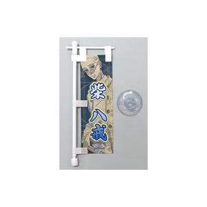 中古タペストリー 柴八戒 「東京リベンジャーズ トレーディング卓上ミニのぼりB」